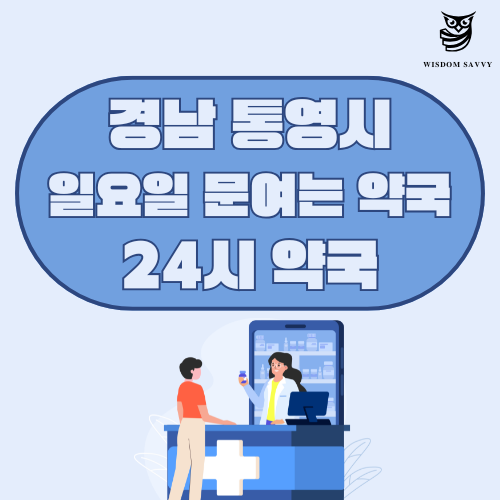 경남 통영시 일요일 문여는 약국