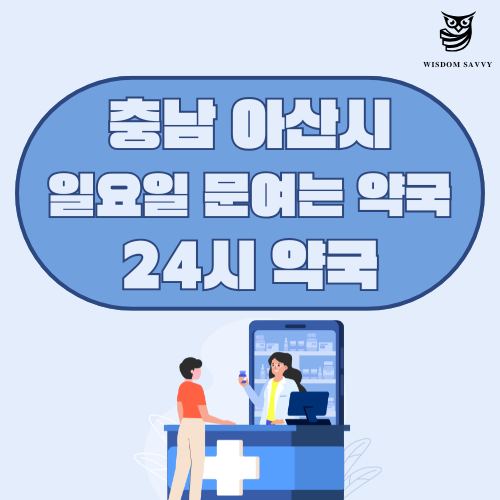 충남 아산시 일요일 문여는 약국