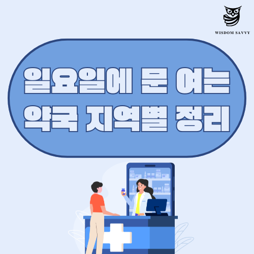 일요일에 문 여는 약국