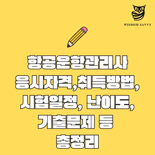 항공운항관리사