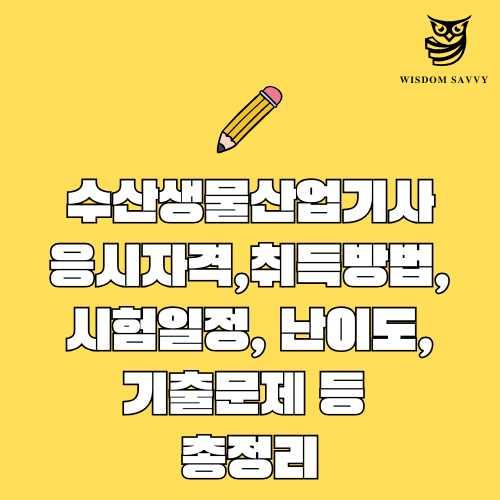 수산생물산업기사 자격증 응시자격, 취득방법, 시험일정 , 난이도, 기출문제, 합격률, 전망, 연봉 총정리