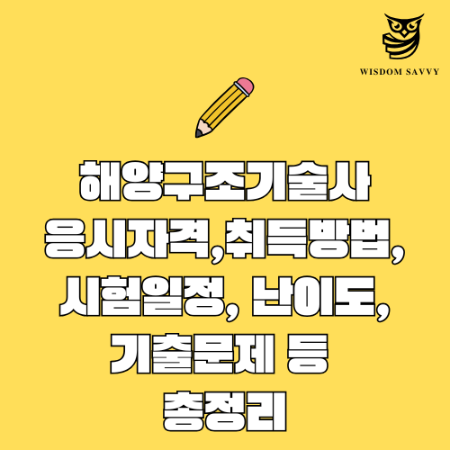 해양구조기술사