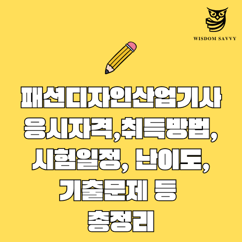 패션디자인산업기사