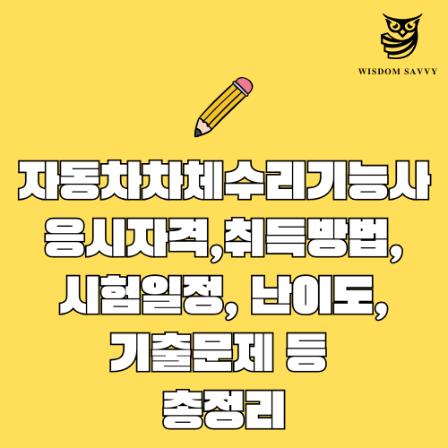 자동차차체수리기능사