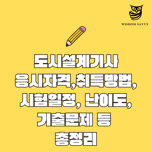 도시설계기사