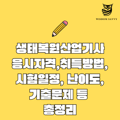 생태복원산업기사