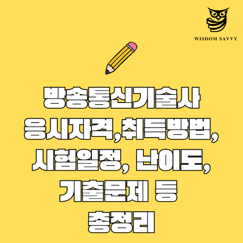 방송통신기술사