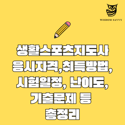 생활스포츠지도사
