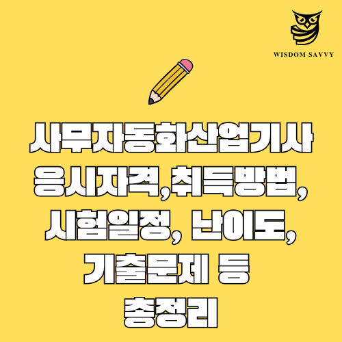 사무자동화산업기사