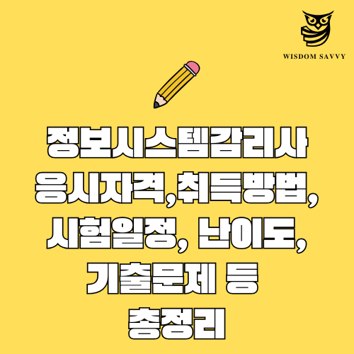 정보시스템감리사