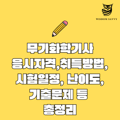 무기화학기사