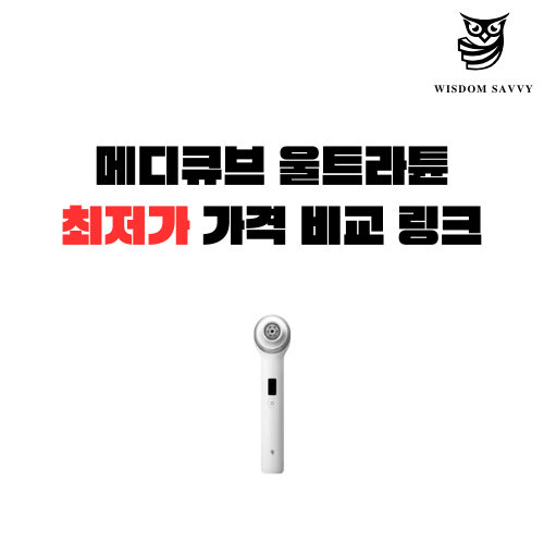 메디큐브 울트라튠