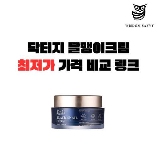 닥터지 달팽이크림 성분 및 효과 사용방법 내돈내산 후기 총정리