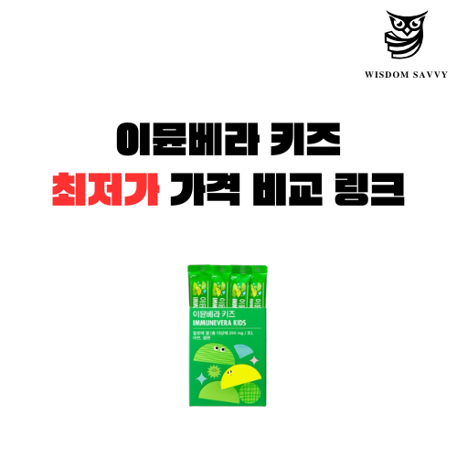 이뮨베라 키즈 효과 성분 섭취 방법 부작용 가격 최저가 내돈내산 후기 자주 묻는 질문 20가지 총정리
