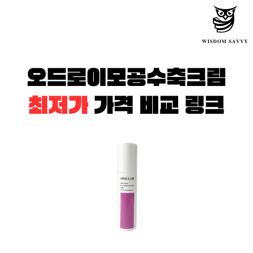 오드로이모공수축크림