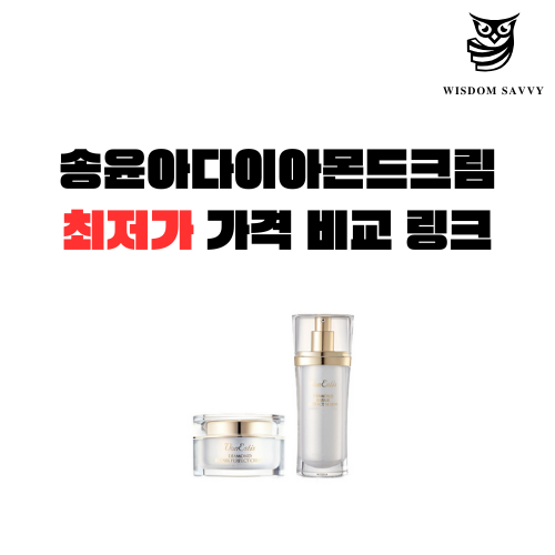송윤아다이아몬드크림
