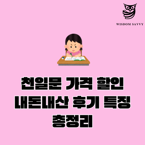 천일문 가격 할인 내돈내산 후기 특징 6가지 총정리