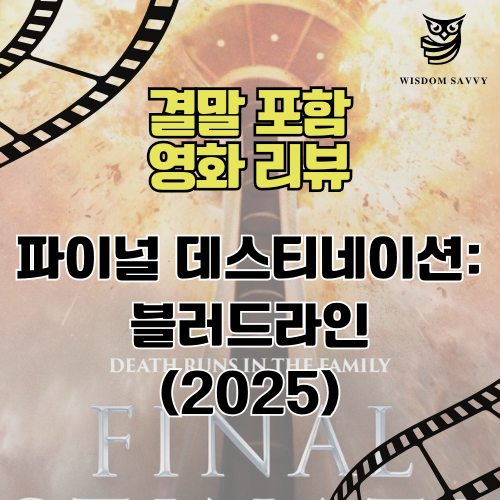 영화 파이널 데스티네이션: 블러드라인 결말 포함 영화 리뷰 (FINAL DESTINATION: Bloodlines, 2025) (스포일러) 무료 감상 사이트