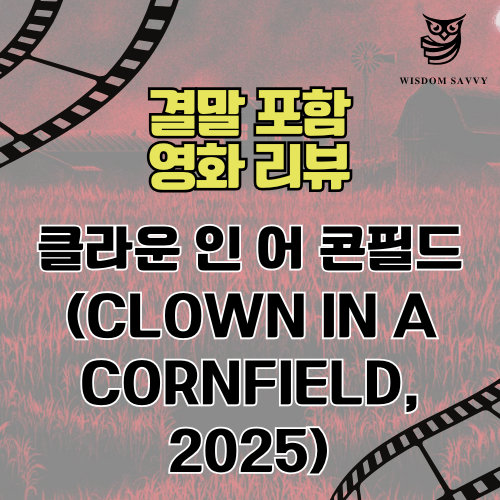 클라운 인 어 콘필드