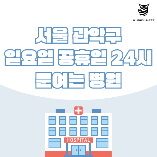 서울 관악구 일요일 문여는 병원, 서울 관악구 24시 피부과 정형외과 치과