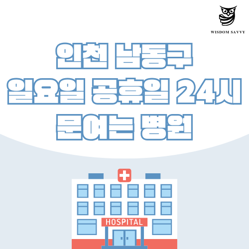 인천 남동구 일요일 문여는 병원