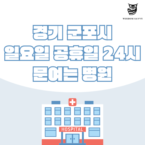 경기 군포시 일요일 문여는 병원