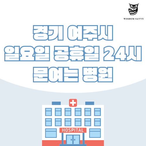 경기 여주시 일요일 문여는 병