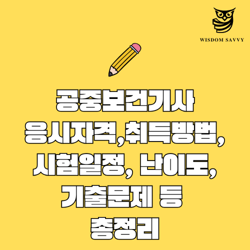 공중보건기사