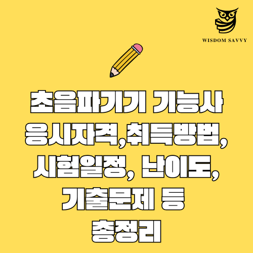 초음파기기 기능사