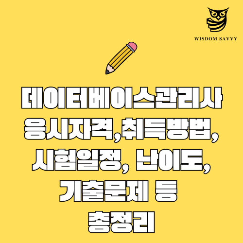 데이터베이스관리사