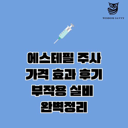 에스테필 주사