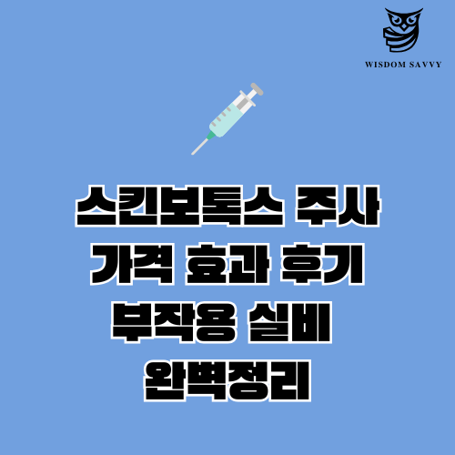 스킨보톡스 주사