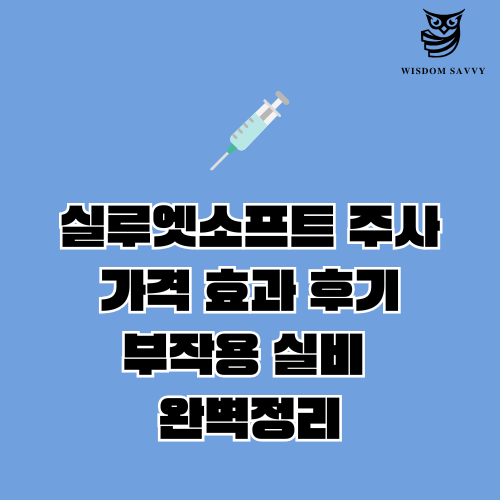 실루엣소프트 주사