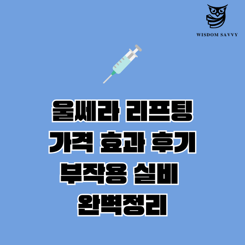 울쎄라 리프팅