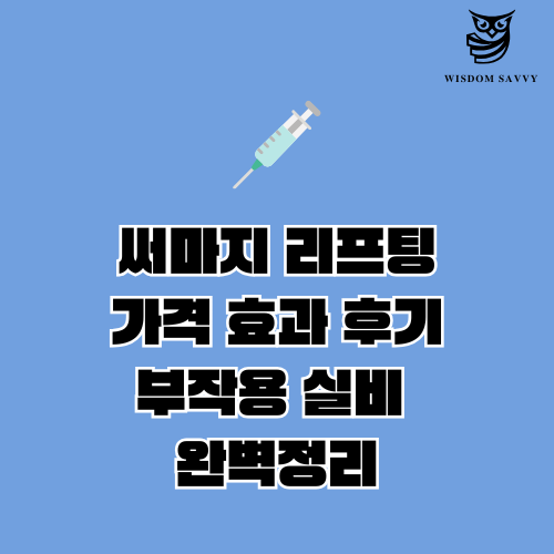 써마지 리프팅