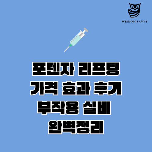 포텐자 리프팅