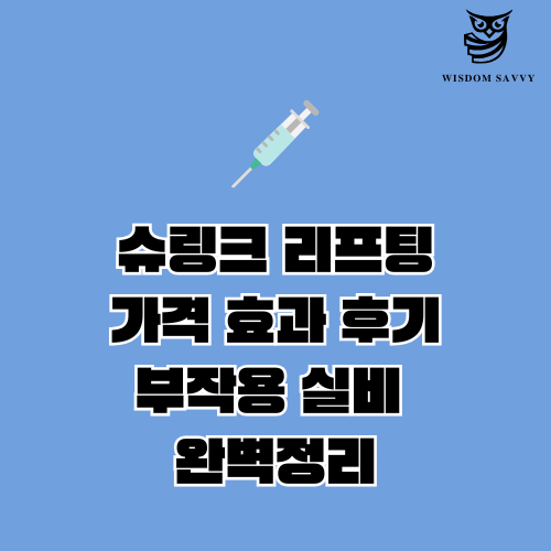 슈링크 리프팅