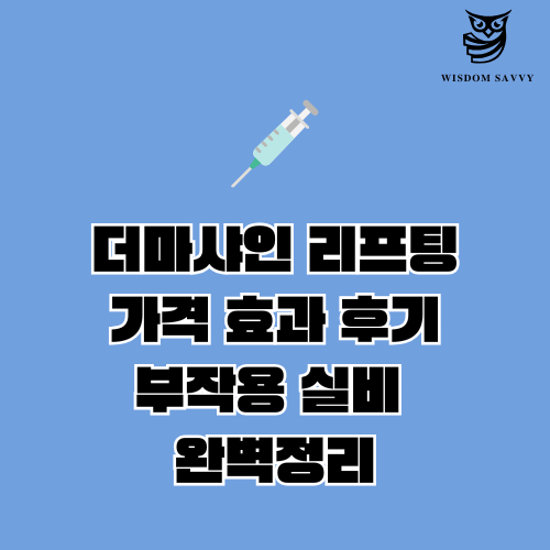 더마샤인 리프팅