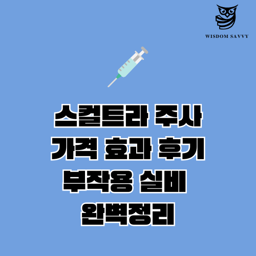 스컬트라 주사