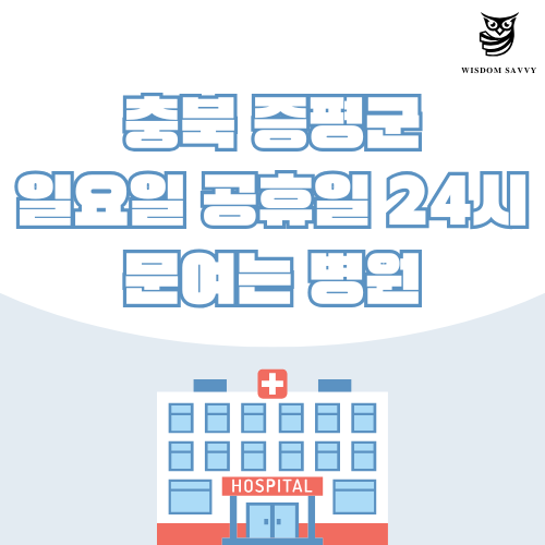 충북 증평군 일요일 문여는 병원